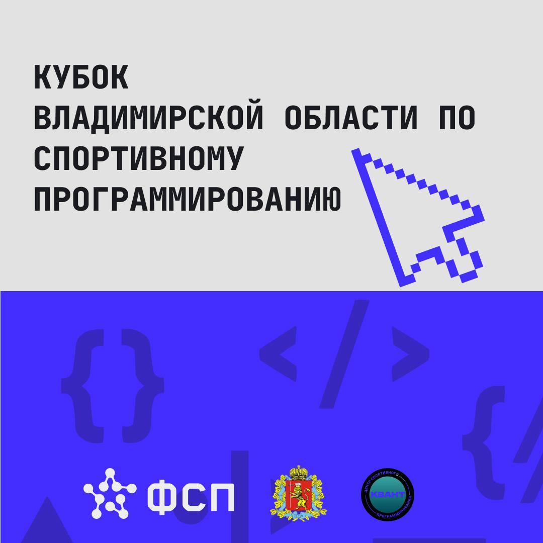 Успейте зарегистрироваться на Кубок Владимирской области по спортивному программированию!