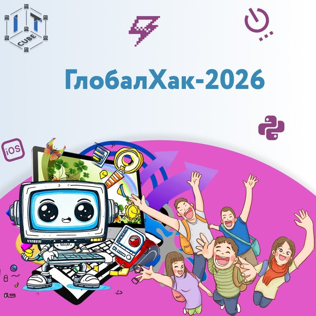 В Хабаровском крае завершился хакатон «ГлобалХак-2026»