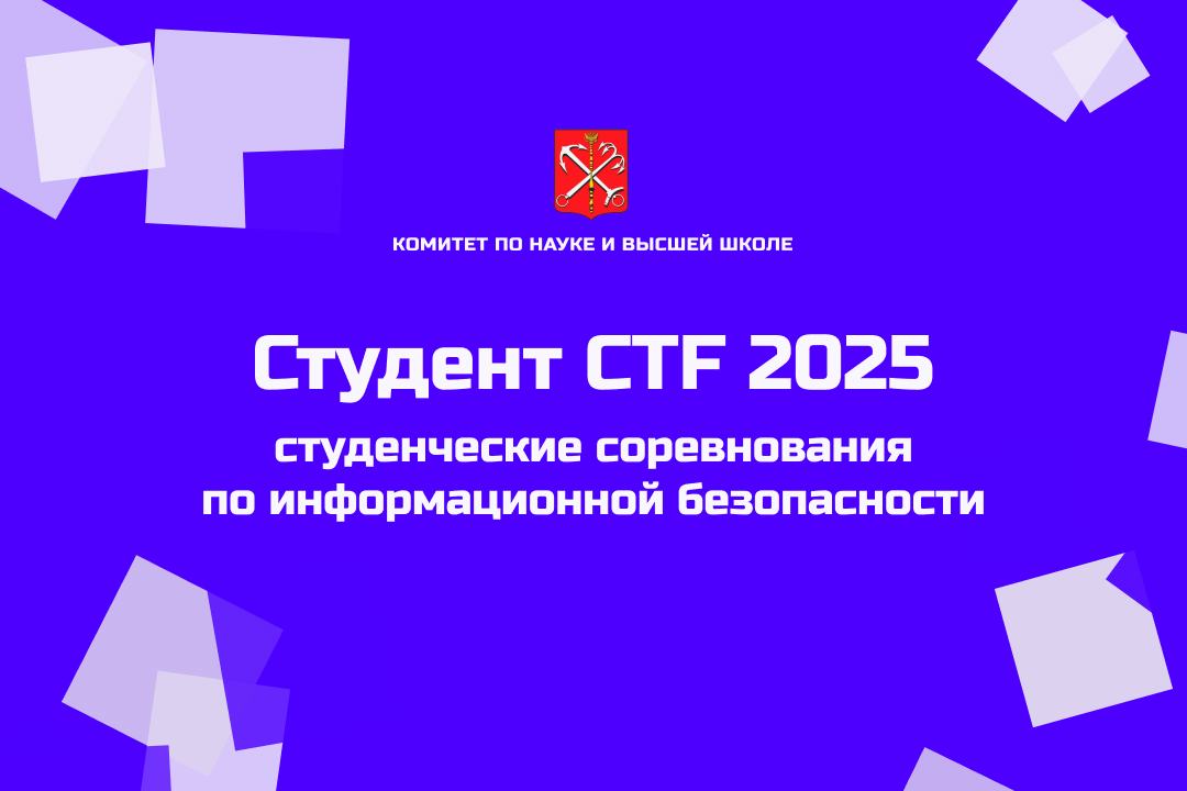Открыта регистрация на «Студент CTF 2025»!