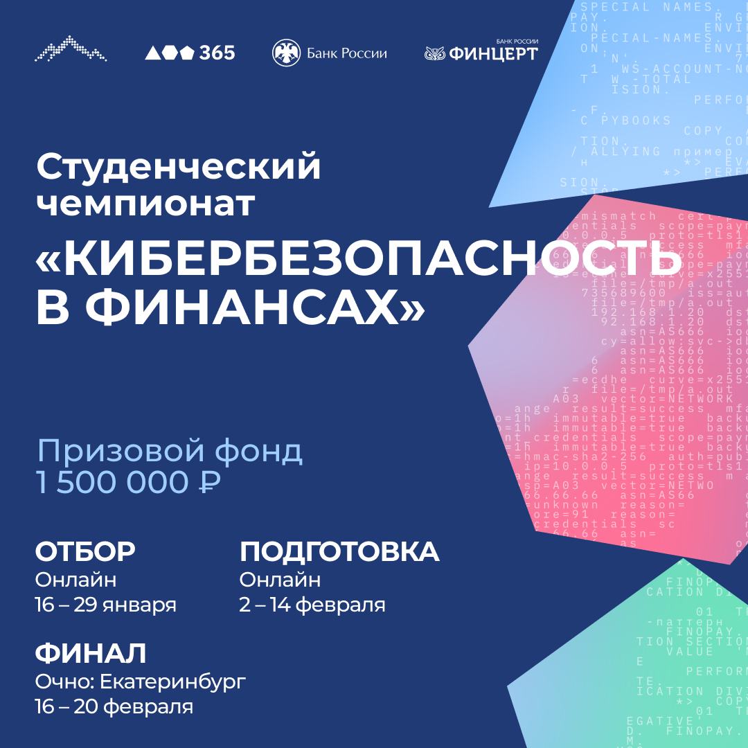 Продолжается регистрация на студенческий чемпионат «Кибербезопасность в финансах»