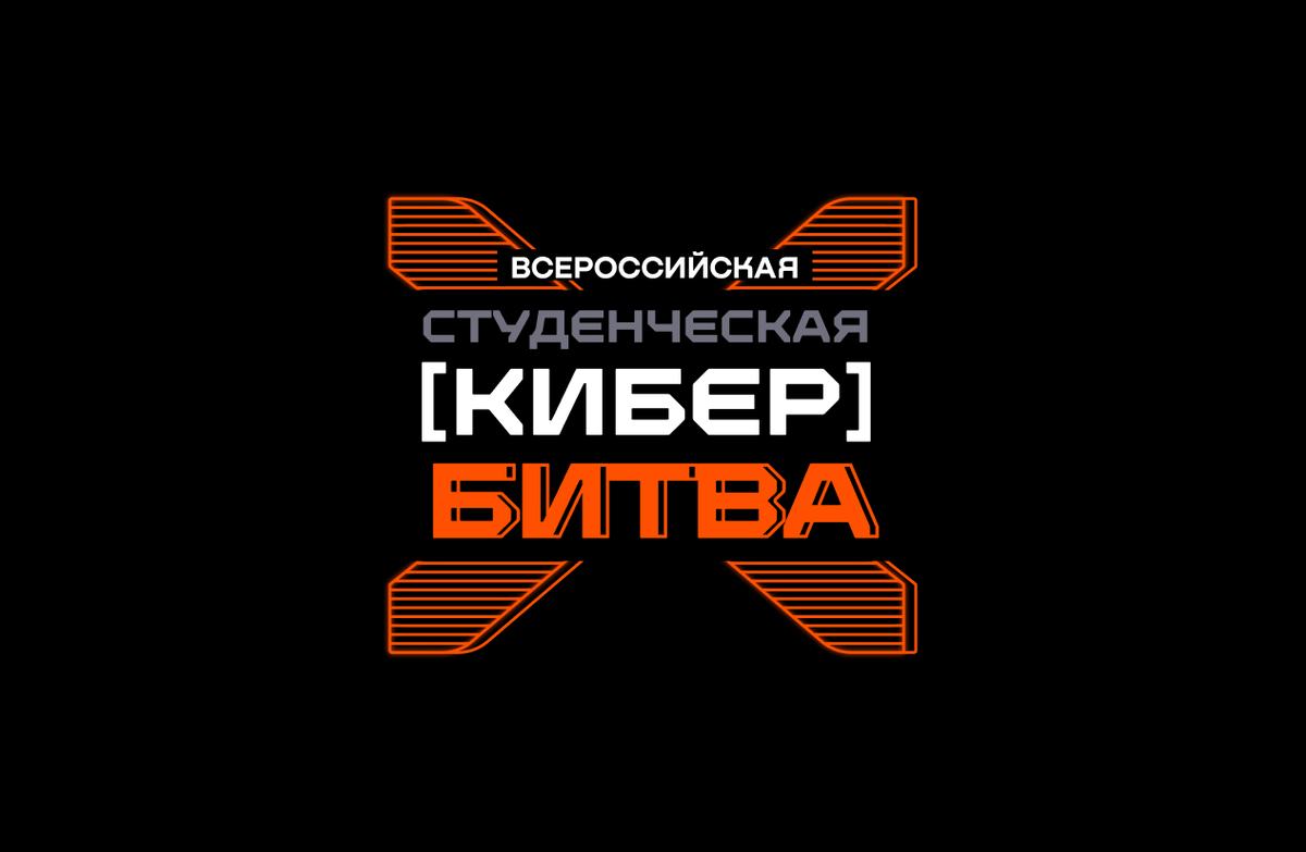 А вот новость для студентов: Всероссийская студенческая кибербитва возвращается!