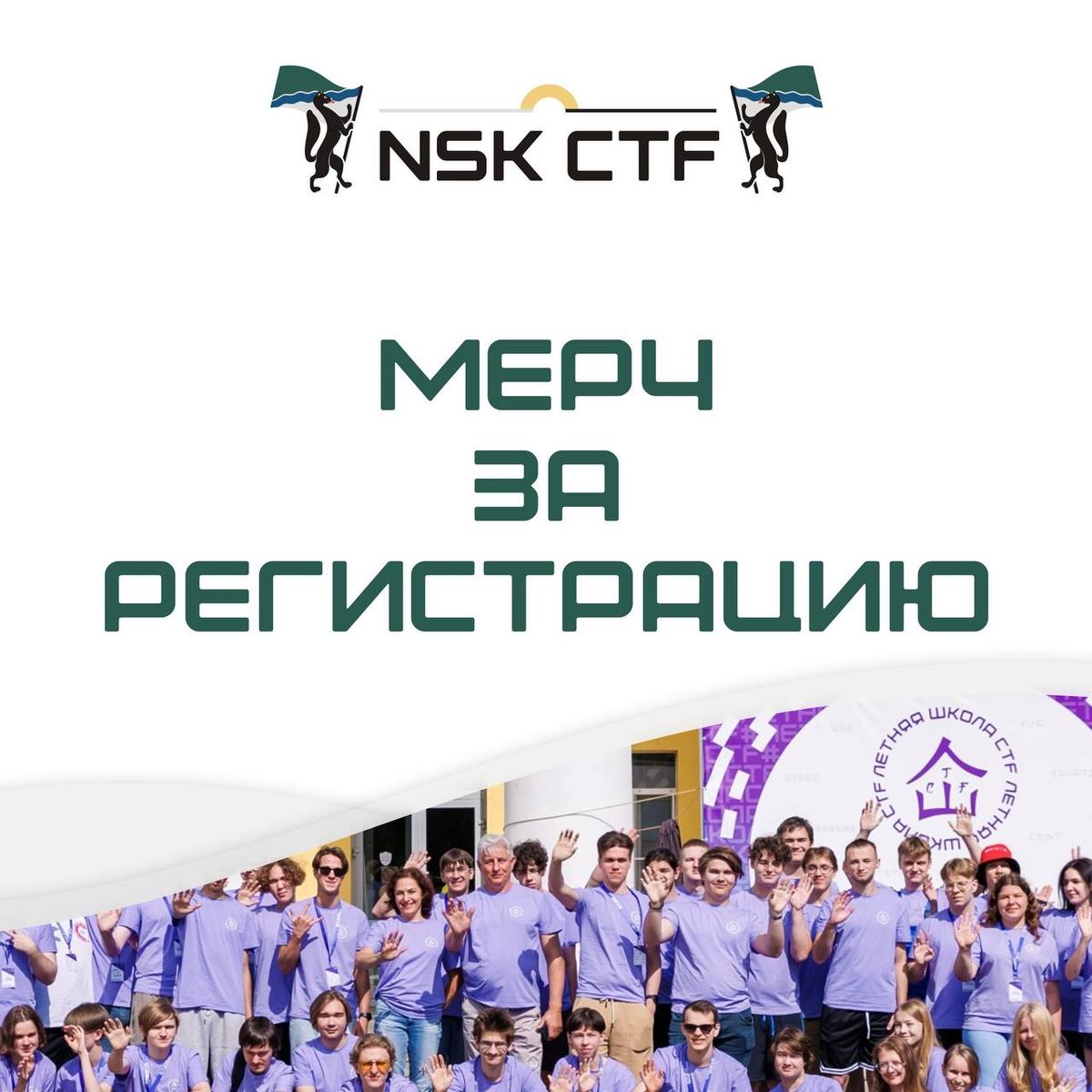 Каждая 50-я команда, зарегистрировавшаяся на NSK CTF, получит мерч Летней школы!