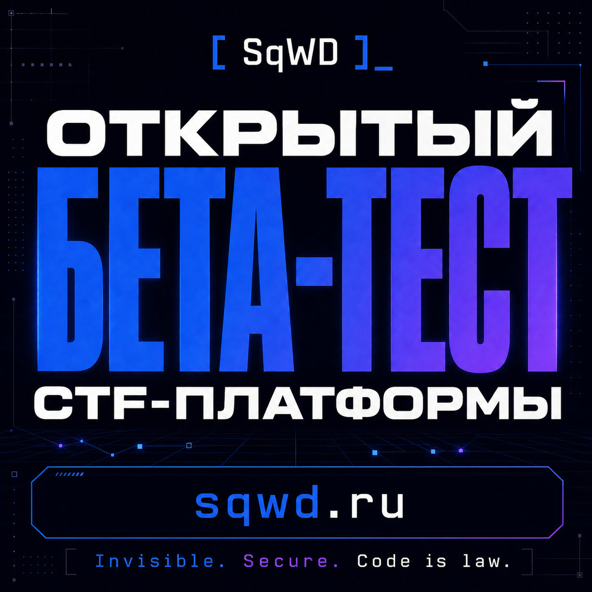 8 – 10 августа состоится первое соревнование на платформе SqWD